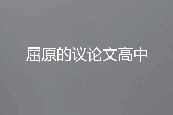 屈原的议论文高中