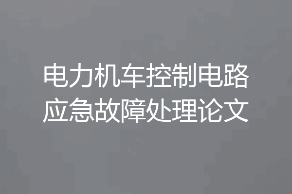 电力机车控制电路应急故障处理论文