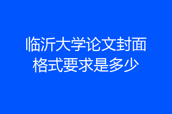 临沂大学论文封面格式要求是多少