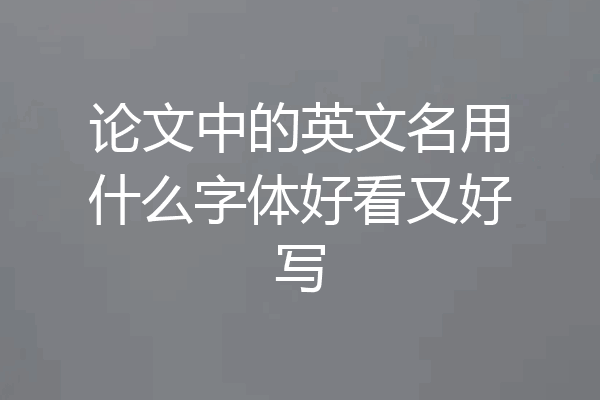 论文中的英文名用什么字体好看又好写