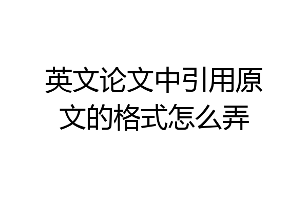 英文论文中引用原文的格式怎么弄