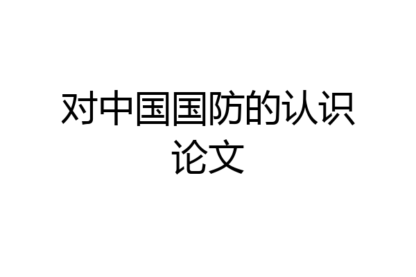 对中国国防的认识论文