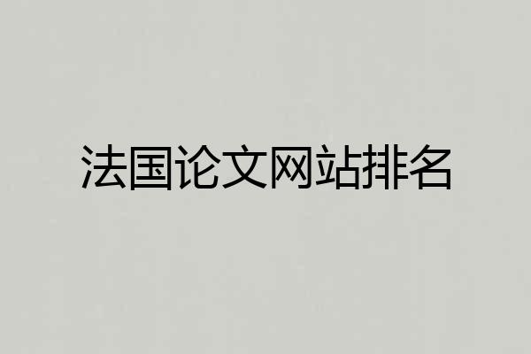 法国论文网站排名