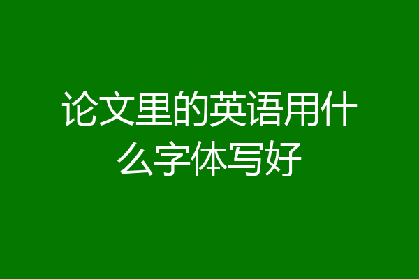 论文里的英语用什么字体写好