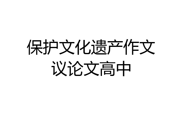 保护文化遗产作文议论文高中