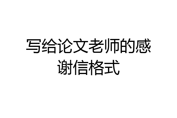 写给论文老师的感谢信格式