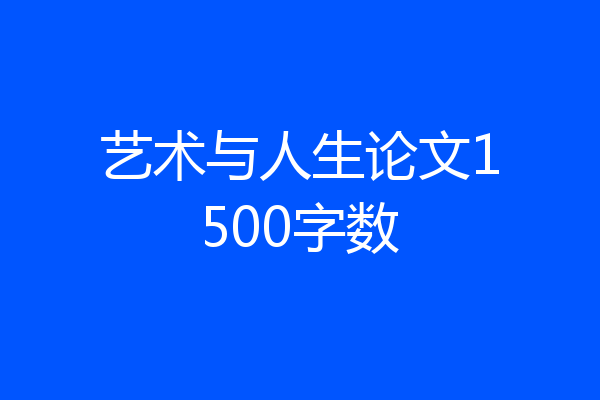 艺术与人生论文1500字数