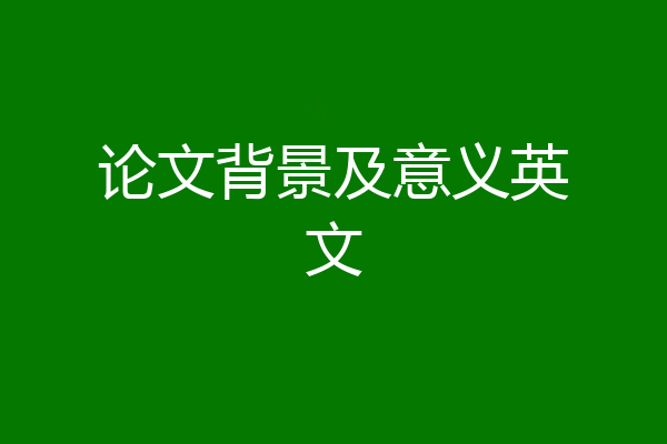 论文背景及意义英文