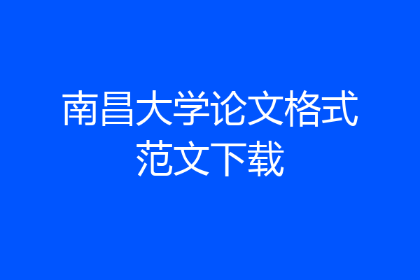 南昌大学论文格式范文下载