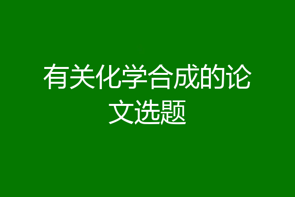 有关化学合成的论文选题