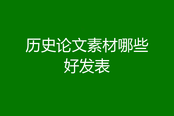 历史论文素材哪些好发表
