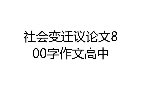 社会变迁议论文800字作文高中