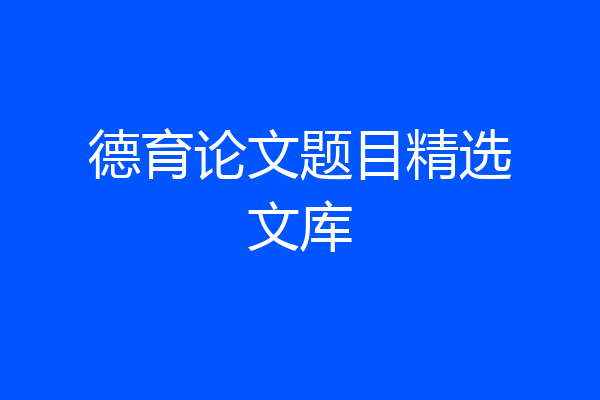 德育论文题目精选文库