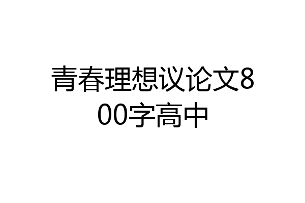 青春理想议论文800字高中