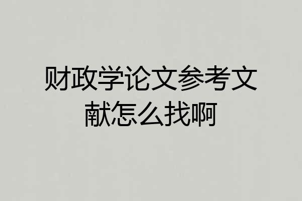 财政学论文参考文献怎么找啊
