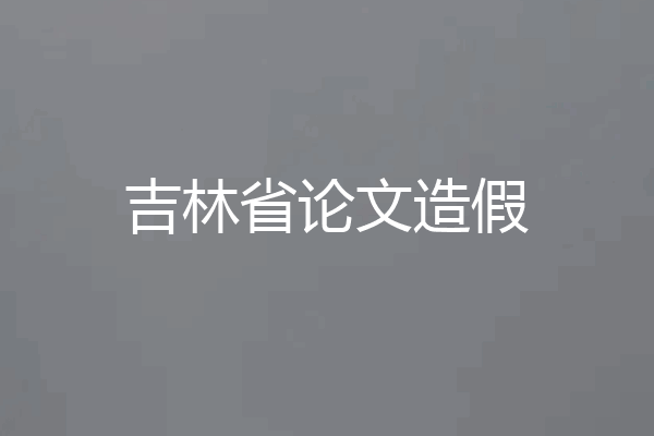 吉林省论文造假