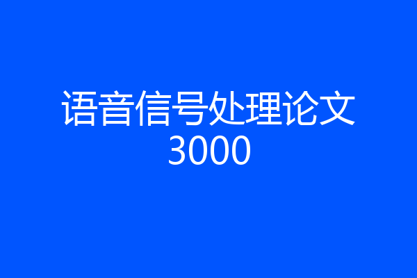 语音信号处理论文3000