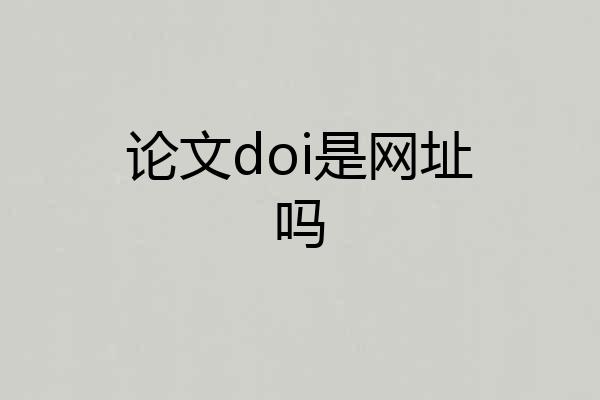 论文doi是网址吗