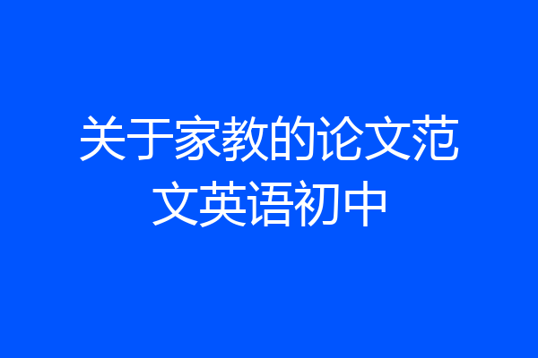 关于家教的论文范文英语初中