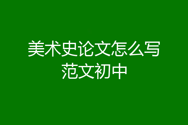 美术史论文怎么写范文初中