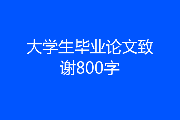 大学生毕业论文致谢800字