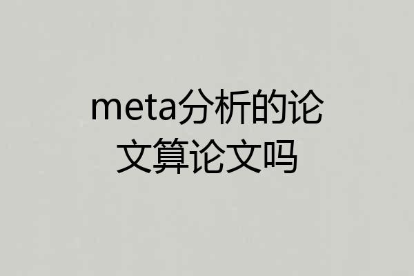 meta分析的论文算论文吗