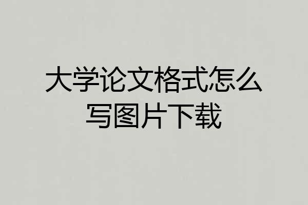 大学论文格式怎么写图片下载