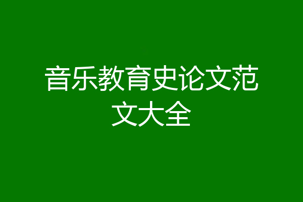 音乐教育史论文范文大全