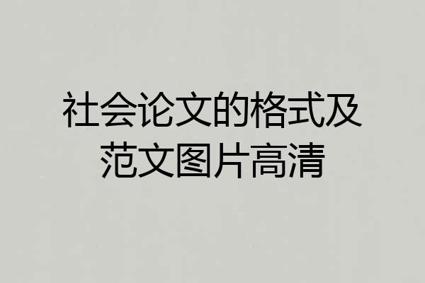 社会论文的格式及范文图片高清