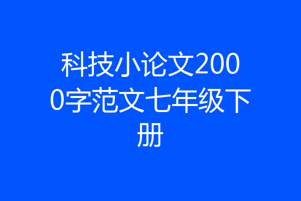 科技小论文2000字范文七年级下册