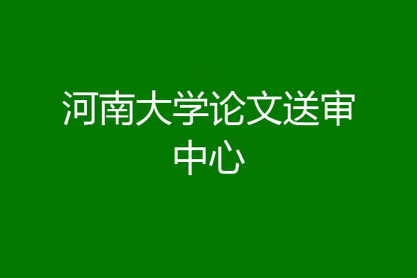 河南大学论文送审中心