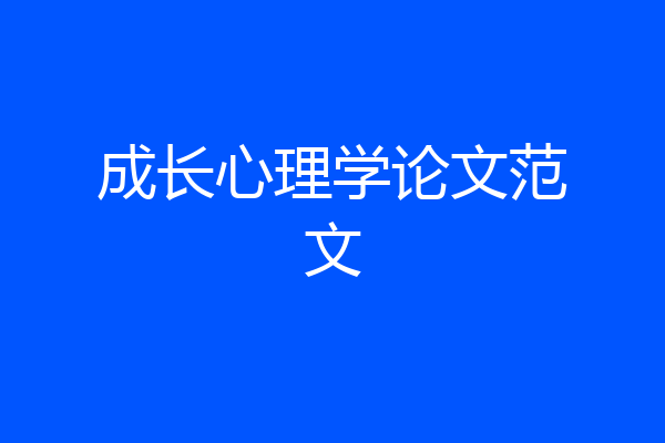成长心理学论文范文