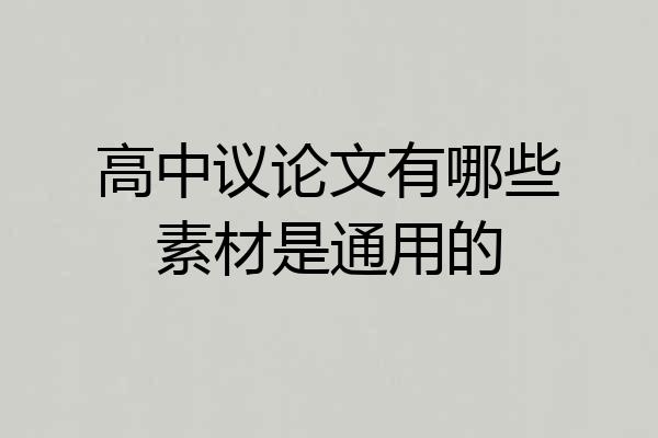 高中议论文有哪些素材是通用的