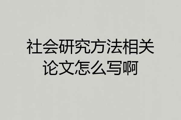 社会研究方法相关论文怎么写啊