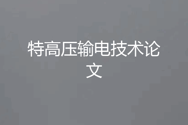 特高压输电技术论文