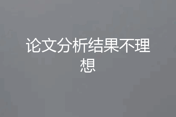 论文分析结果不理想