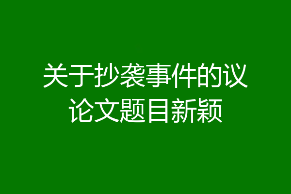 关于抄袭事件的议论文题目新颖
