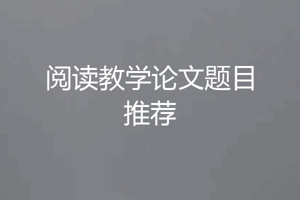 阅读教学论文题目推荐