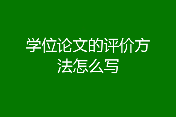 学位论文的评价方法怎么写