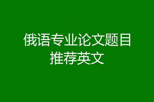 俄语专业论文题目推荐英文