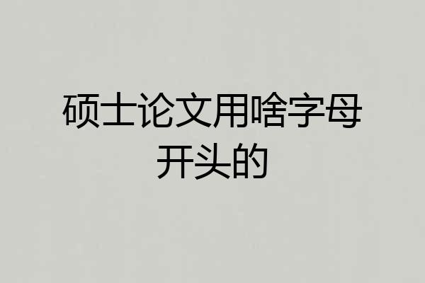 硕士论文用啥字母开头的