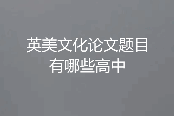 英美文化论文题目有哪些高中