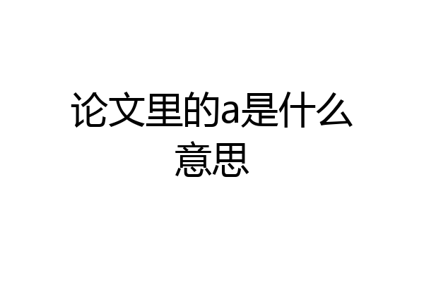 论文里的a是什么意思