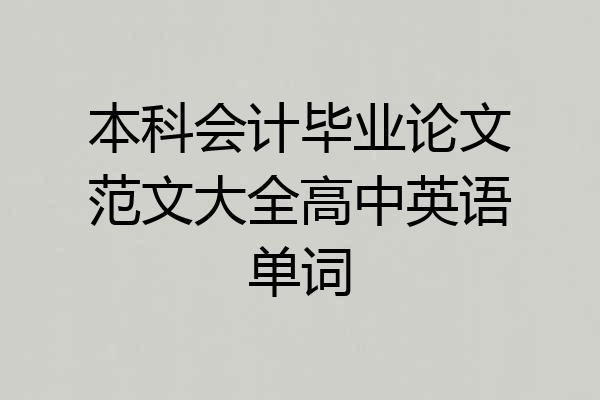 本科会计毕业论文范文大全高中英语单词