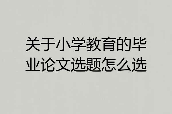 关于小学教育的毕业论文选题怎么选