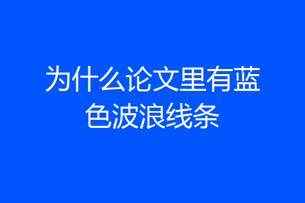 为什么论文里有蓝色波浪线条