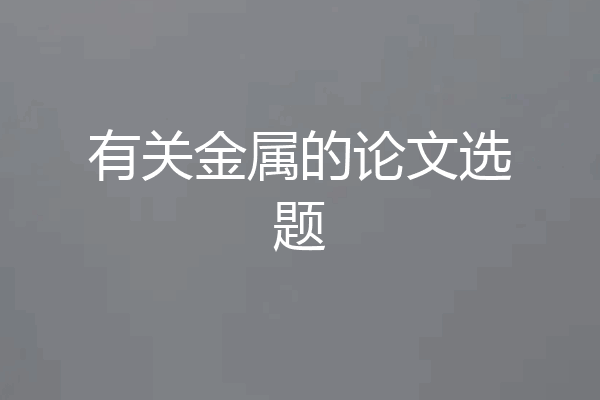 有关金属的论文选题