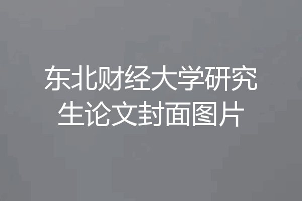 东北财经大学研究生论文封面图片