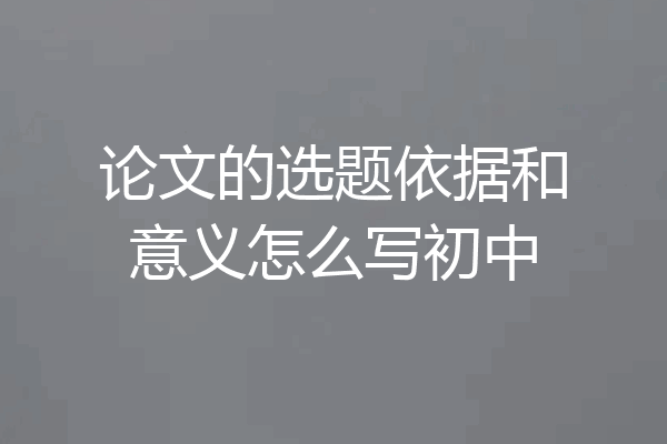 论文的选题依据和意义怎么写初中