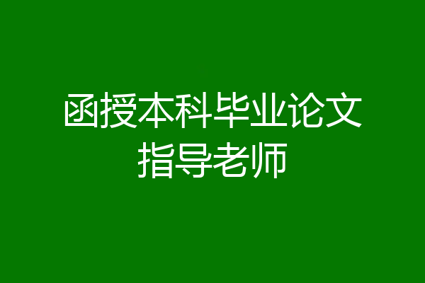 函授本科毕业论文指导老师